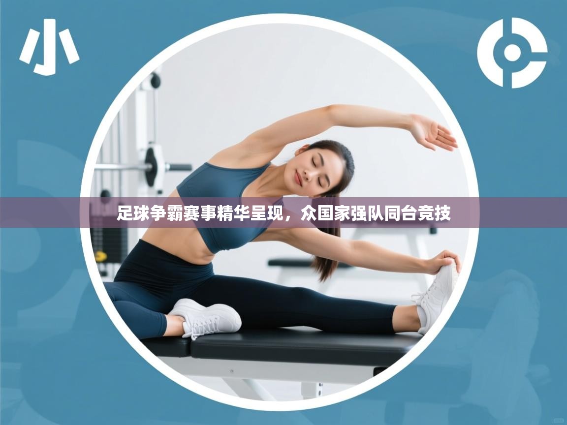 足球争霸赛事精华呈现，众国家强队同台竞技