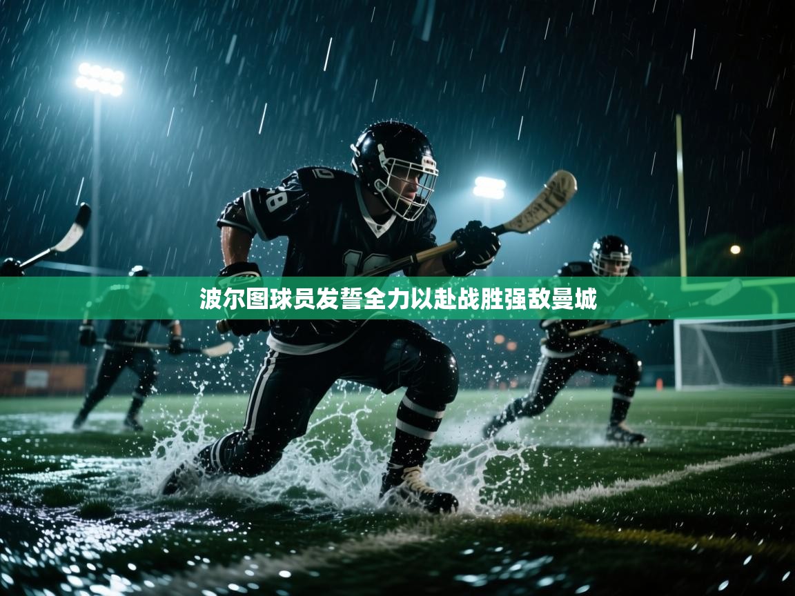 波尔图球员发誓全力以赴战胜强敌曼城