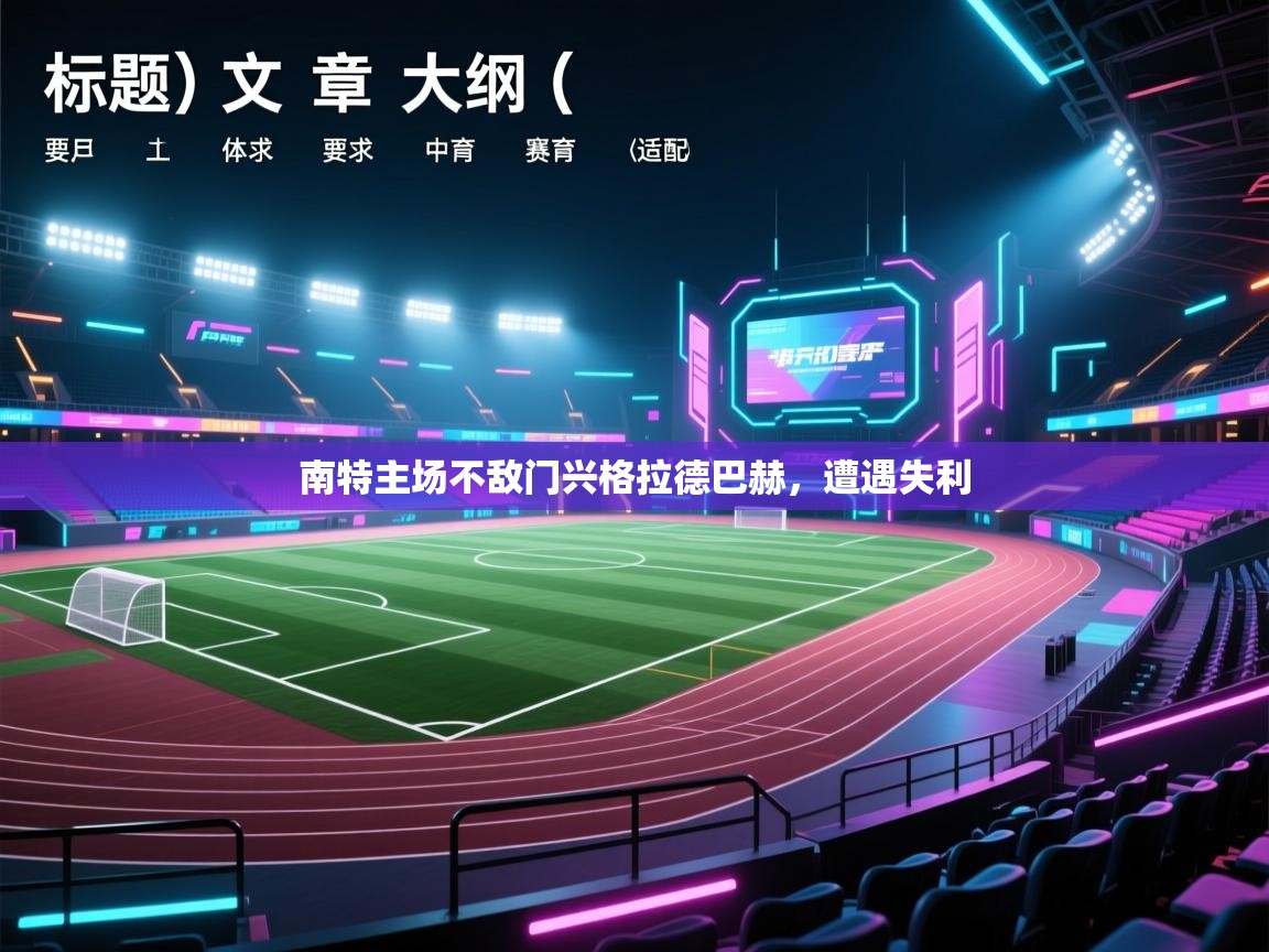 南特主场不敌门兴格拉德巴赫，遭遇失利