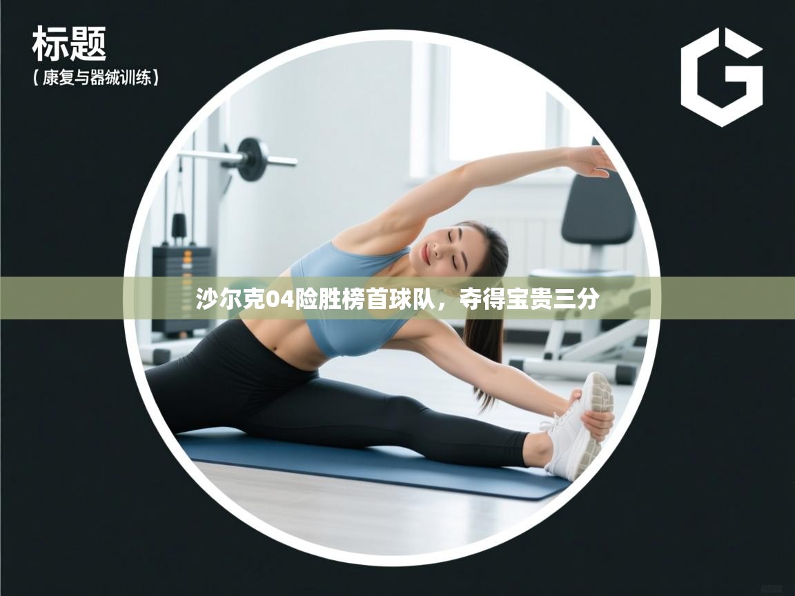 沙尔克04险胜榜首球队,夺得宝贵三分 第1张