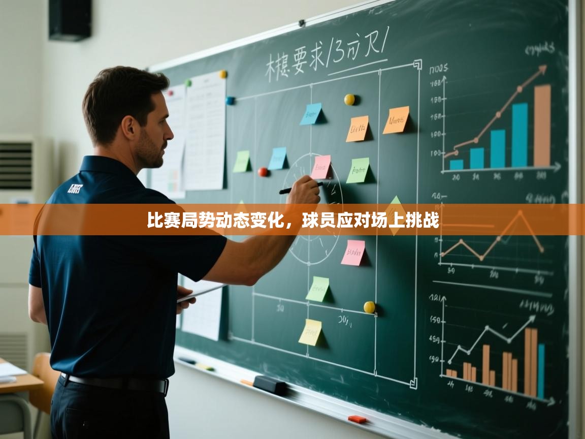 比赛局势动态变化，球员应对场上挑战