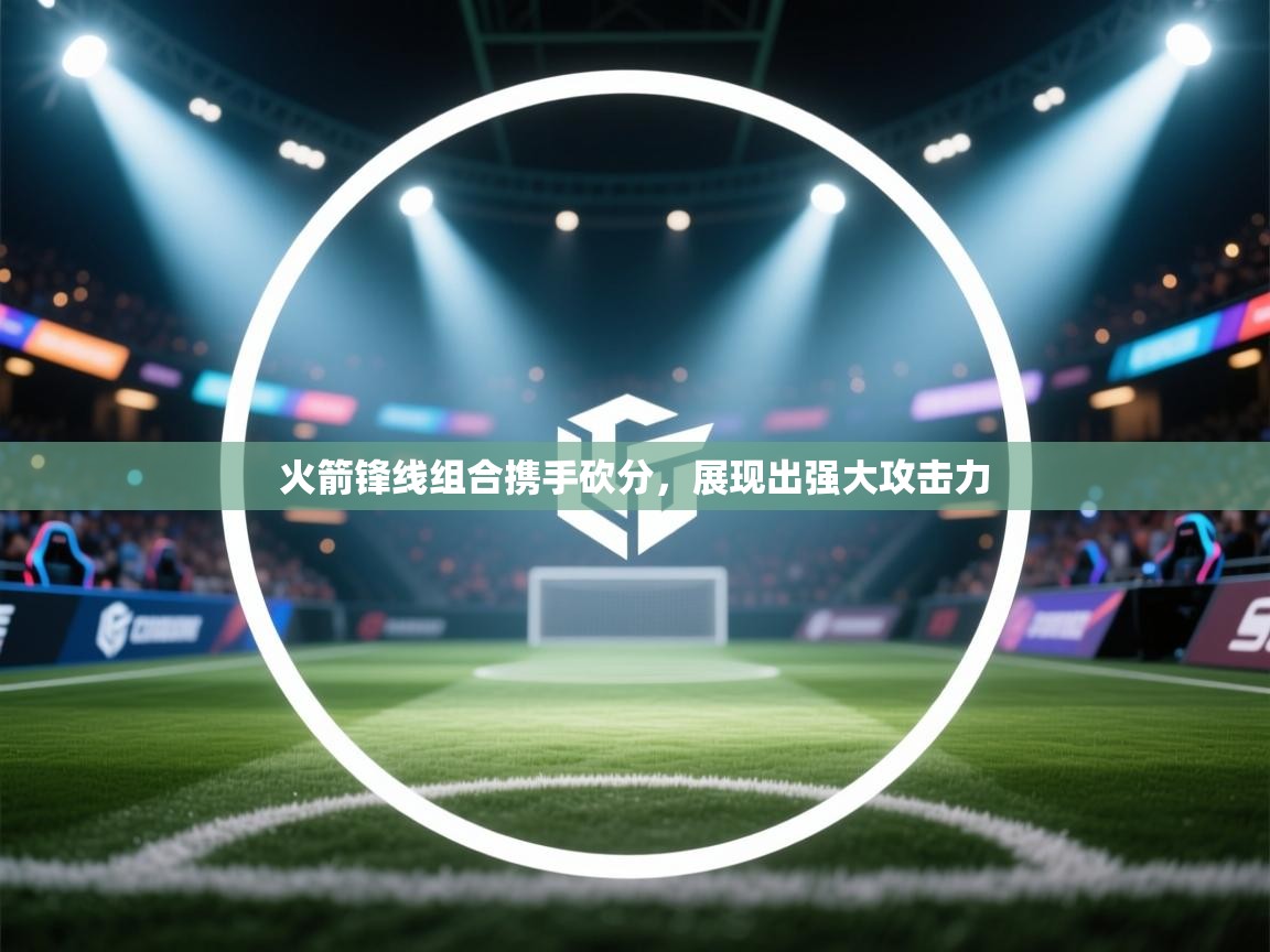 火箭锋线组合携手砍分,展现出强大攻击力 第2张