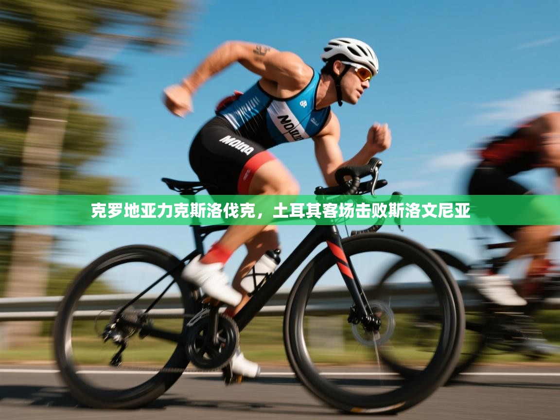 克罗地亚力克斯洛伐克，土耳其客场击败斯洛文尼亚