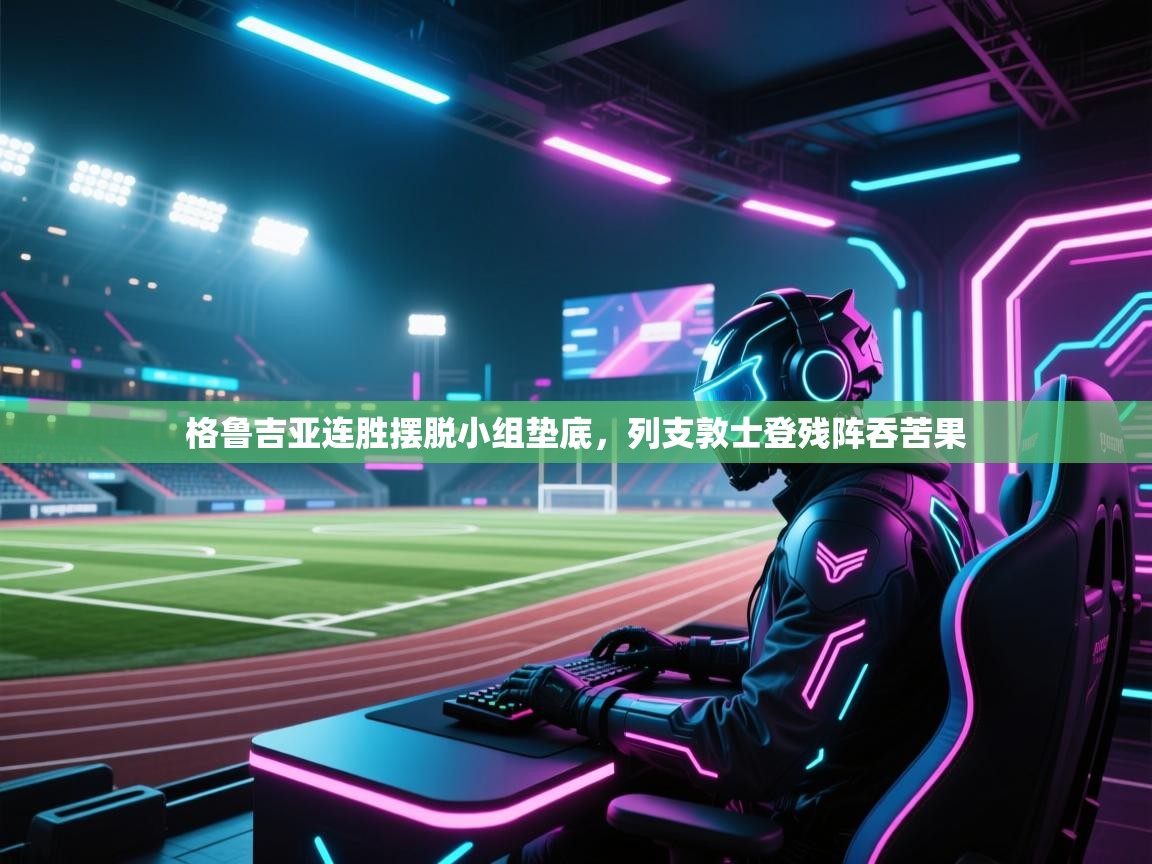 格鲁吉亚连胜摆脱小组垫底，列支敦士登残阵吞苦果