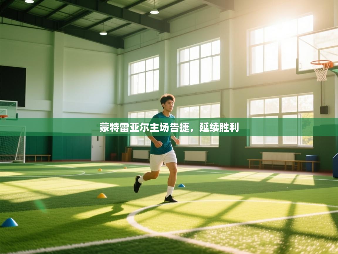 蒙特雷亚尔主场告捷，延续胜利  第1张