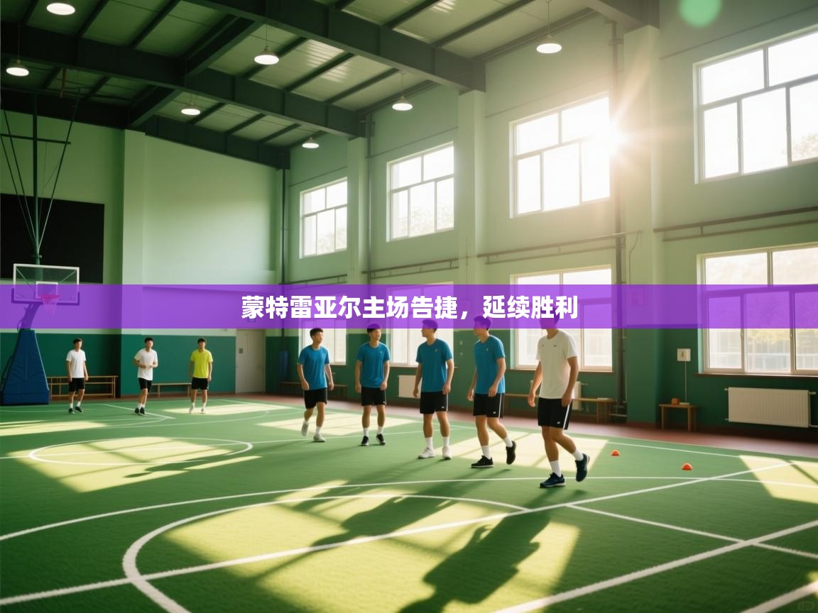 蒙特雷亚尔主场告捷，延续胜利  第2张