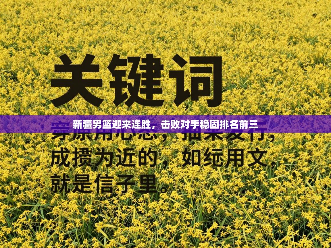 新疆男篮迎来连胜，击败对手稳固排名前三