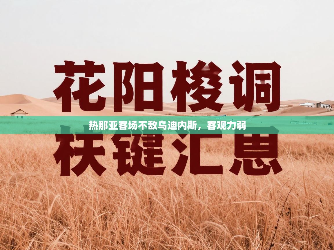 热那亚客场不敌乌迪内斯，客观力弱