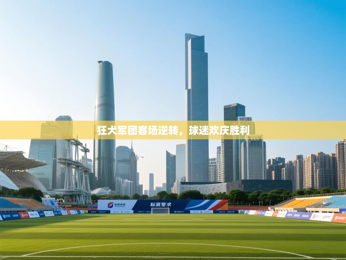 狂犬军团客场逆转,球迷欢庆胜利 第2张