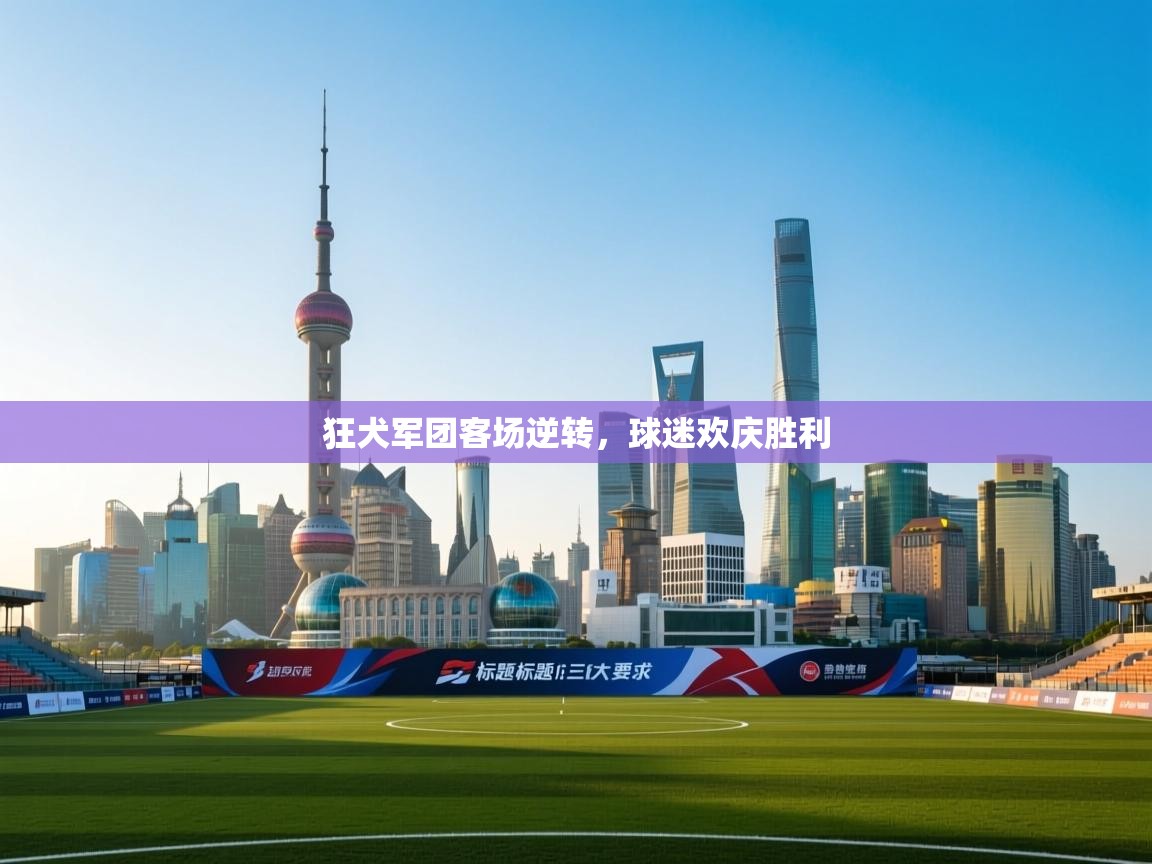 狂犬军团客场逆转,球迷欢庆胜利 第1张