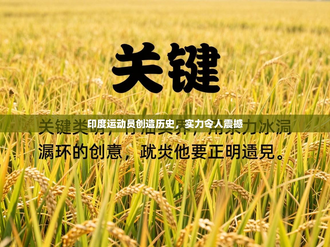 印度运动员创造历史,实力令人震撼 第1张