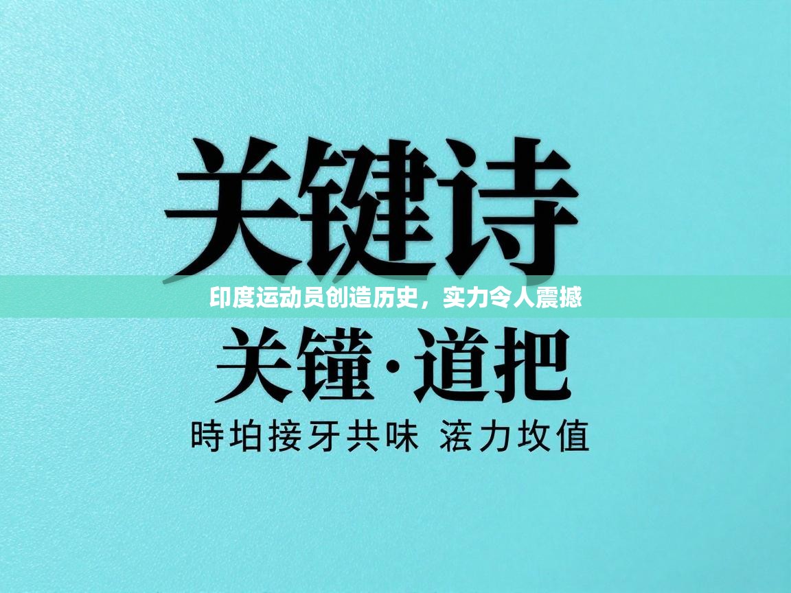 印度运动员创造历史,实力令人震撼 第2张