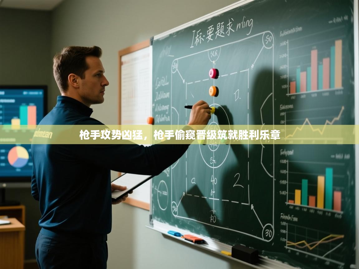 枪手攻势凶猛，枪手偷窥晋级筑就胜利乐章