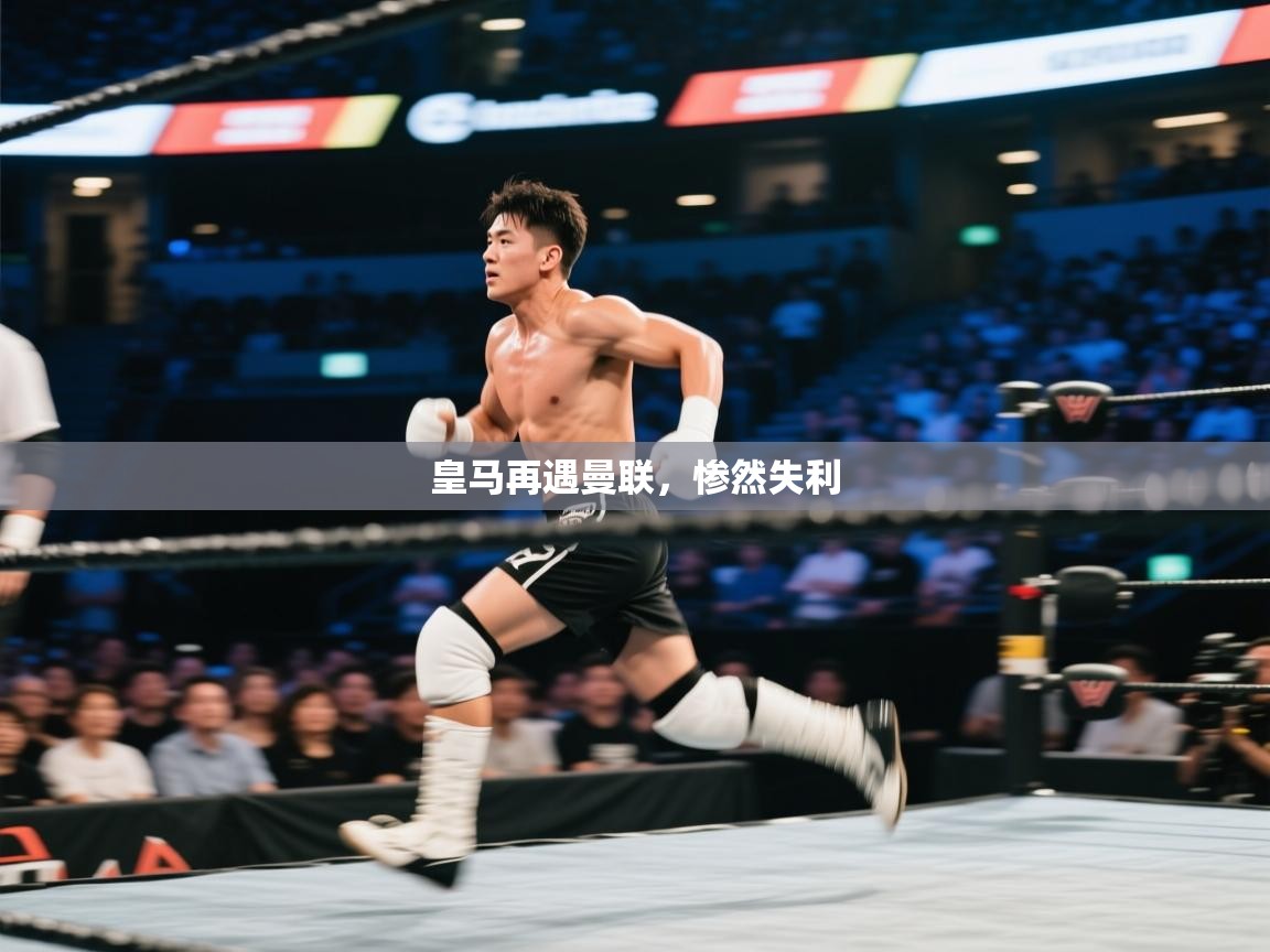 皇马再遇曼联，惨然失利