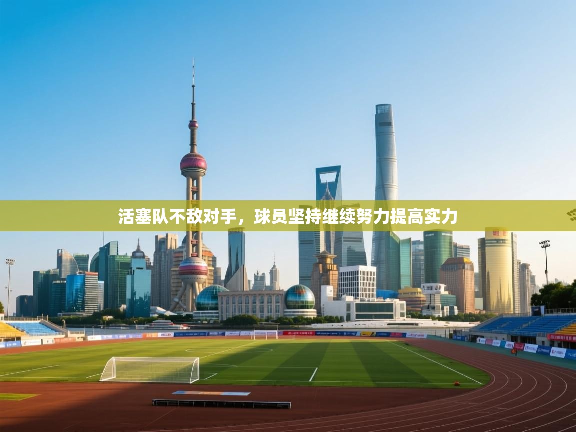 活塞队不敌对手，球员坚持继续努力提高实力