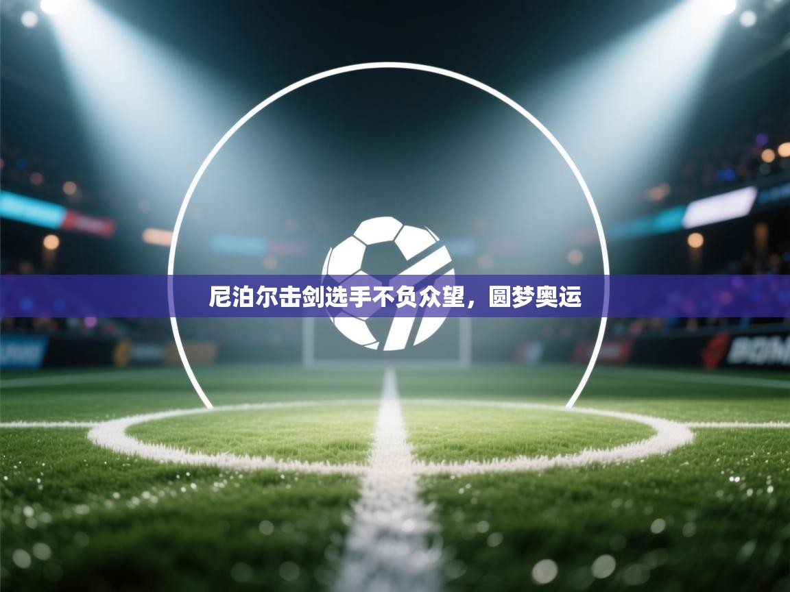 尼泊尔击剑选手不负众望，圆梦奥运