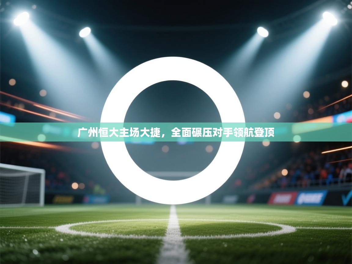 广州恒大主场大捷，全面碾压对手领航登顶