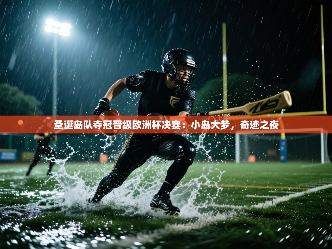圣诞岛队夺冠晋级欧洲杯决赛：小岛大梦，奇迹之夜