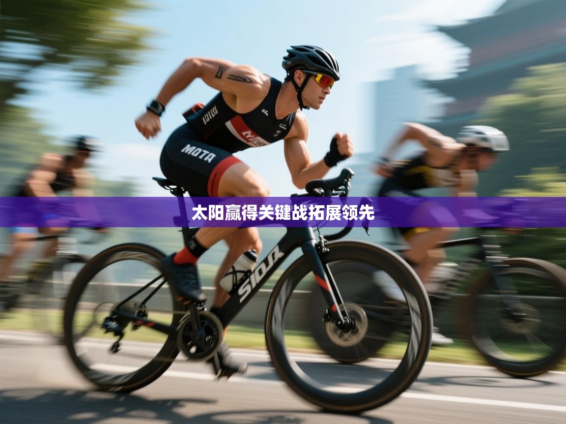 太阳赢得关键战拓展领先