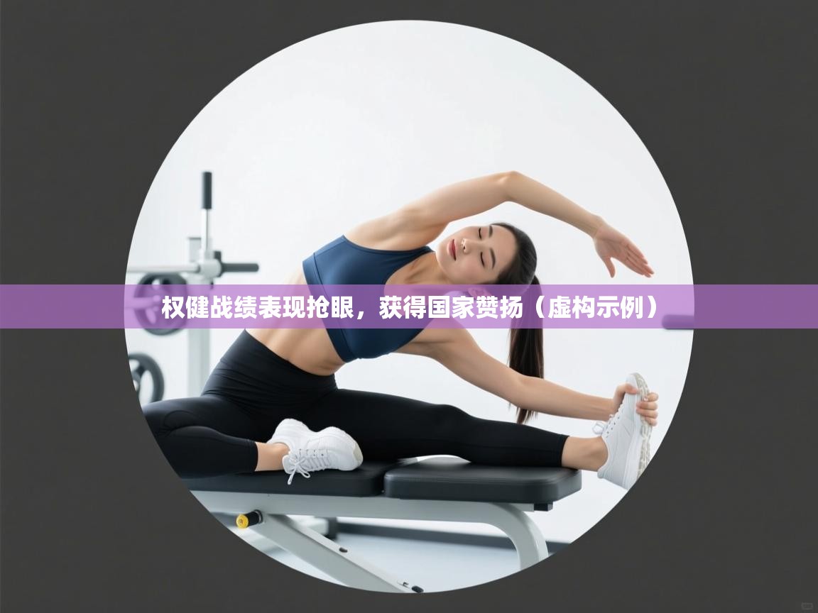 权健战绩表现抢眼，获得国家赞扬（虚构示例）  第2张