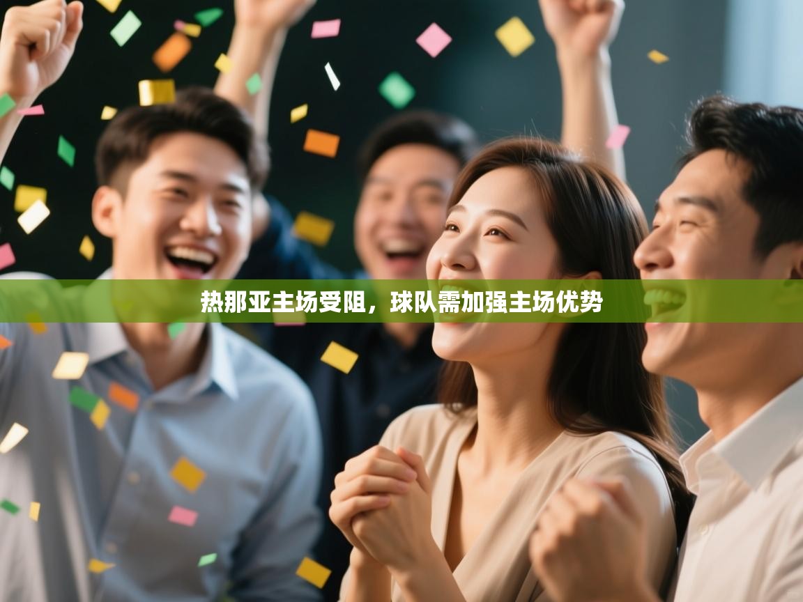 热那亚主场受阻，球队需加强主场优势  第2张