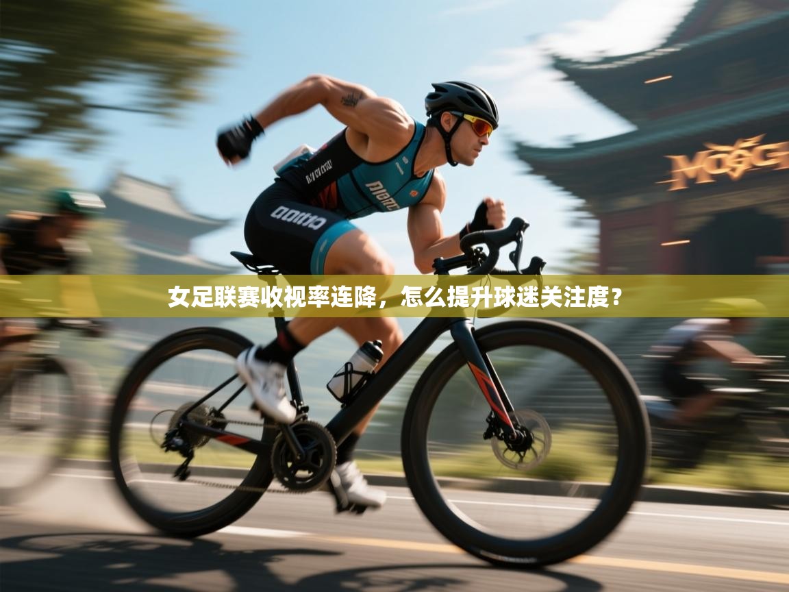 女足联赛收视率连降,怎么提升球迷关注度? 第2张