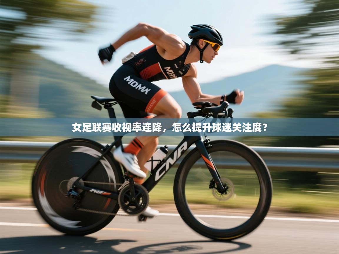 女足联赛收视率连降，怎么提升球迷关注度？