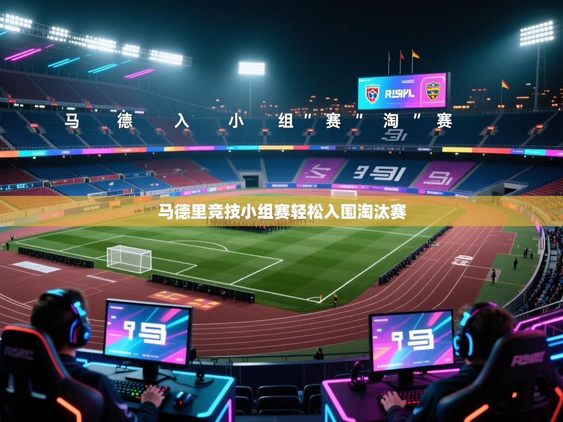 马德里竞技小组赛轻松入围淘汰赛