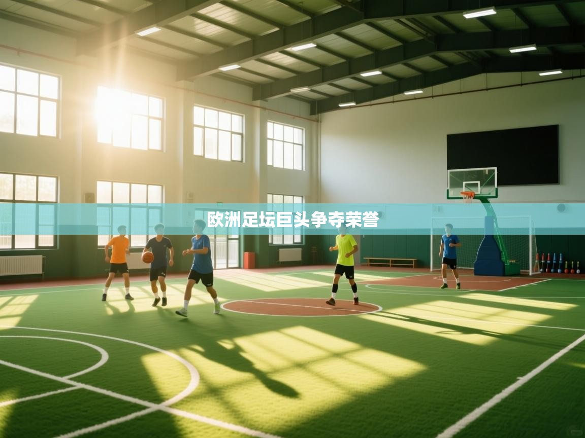 欧洲足坛巨头争夺荣誉  第2张