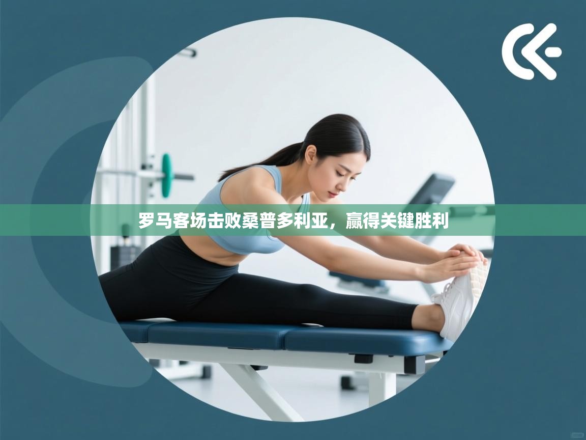 罗马客场击败桑普多利亚，赢得关键胜利  第2张