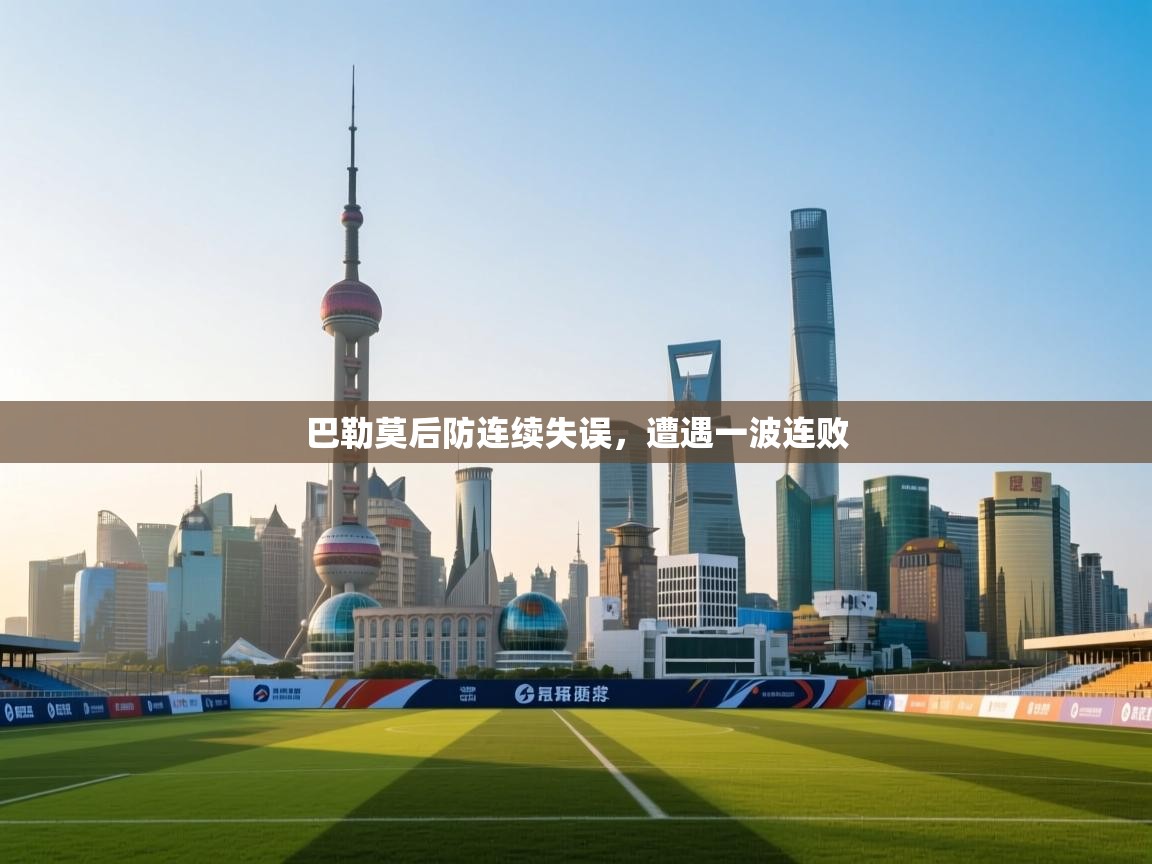 巴勒莫后防连续失误，遭遇一波连败