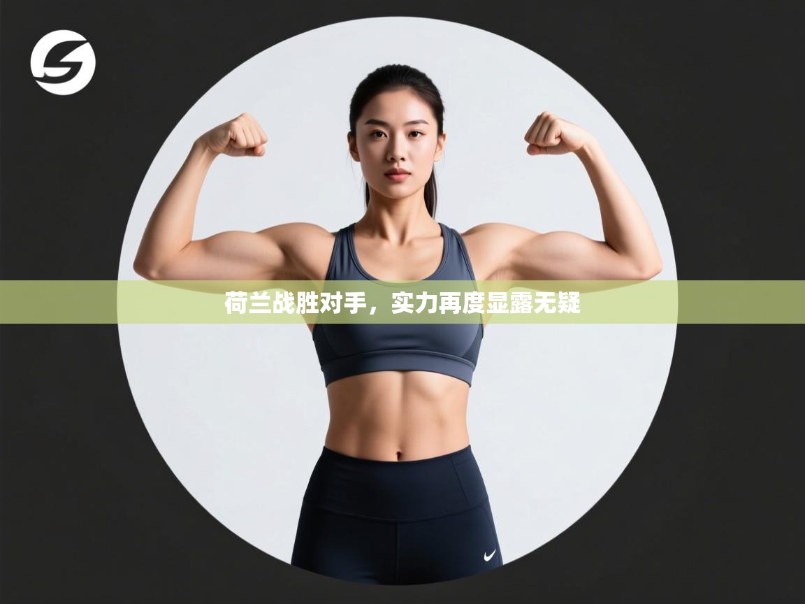 荷兰战胜对手，实力再度显露无疑