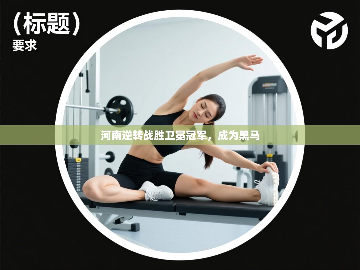 河南逆转战胜卫冕冠军，成为黑马