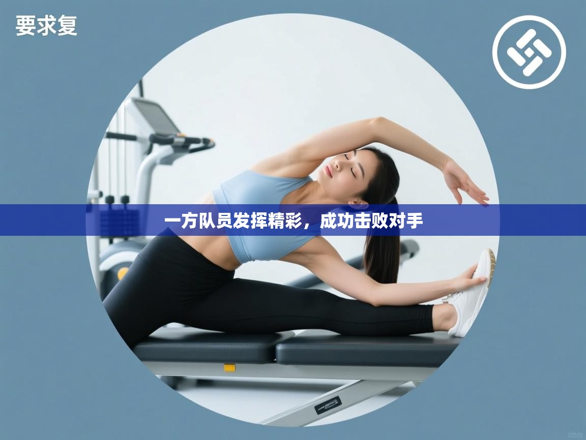 一方队员发挥精彩，成功击败对手