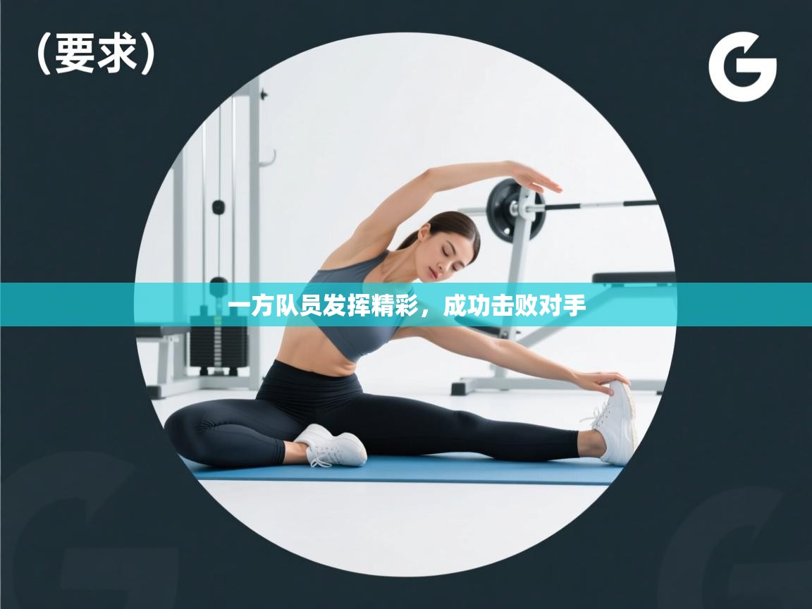 一方队员发挥精彩，成功击败对手  第2张